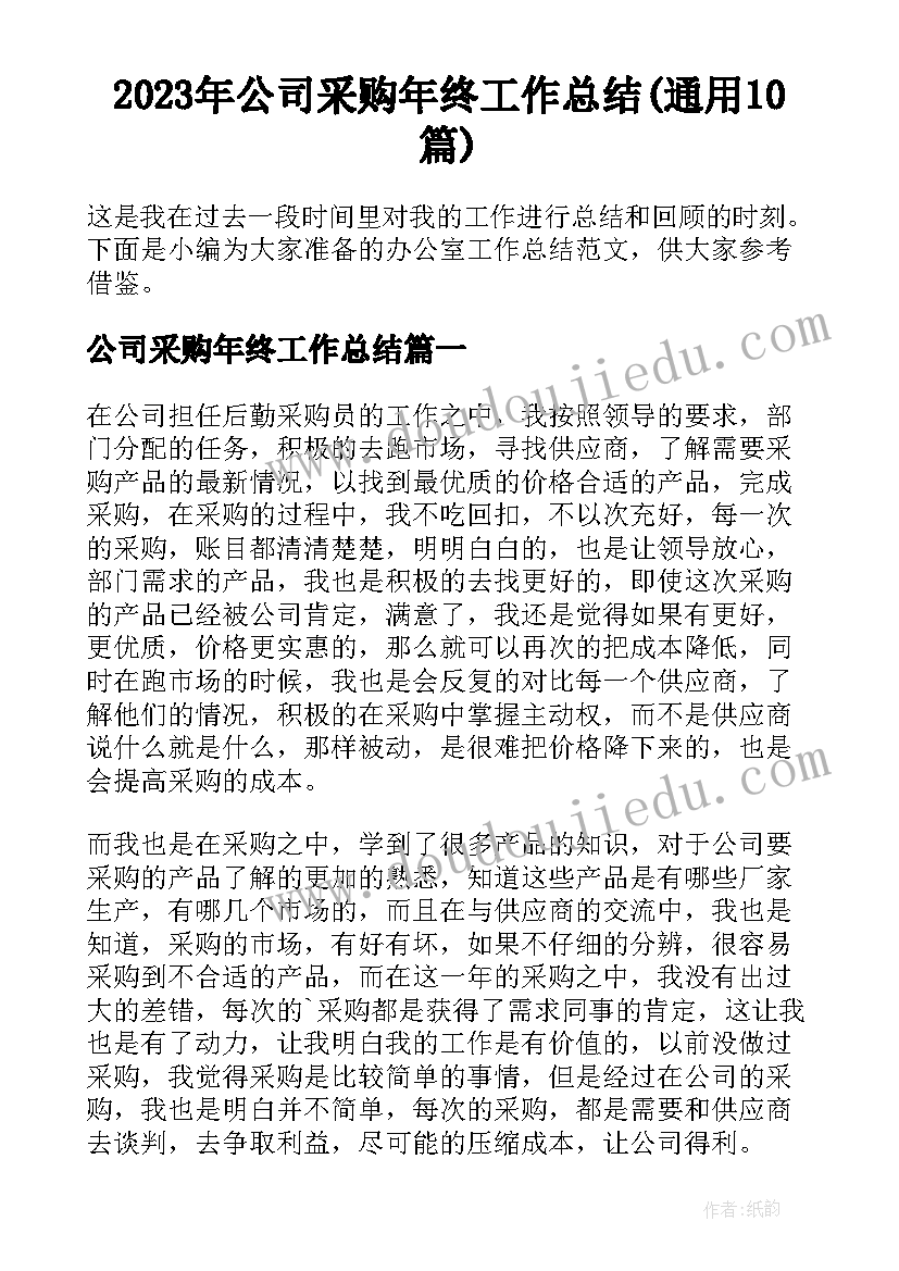 2023年公司采购年终工作总结(通用10篇)