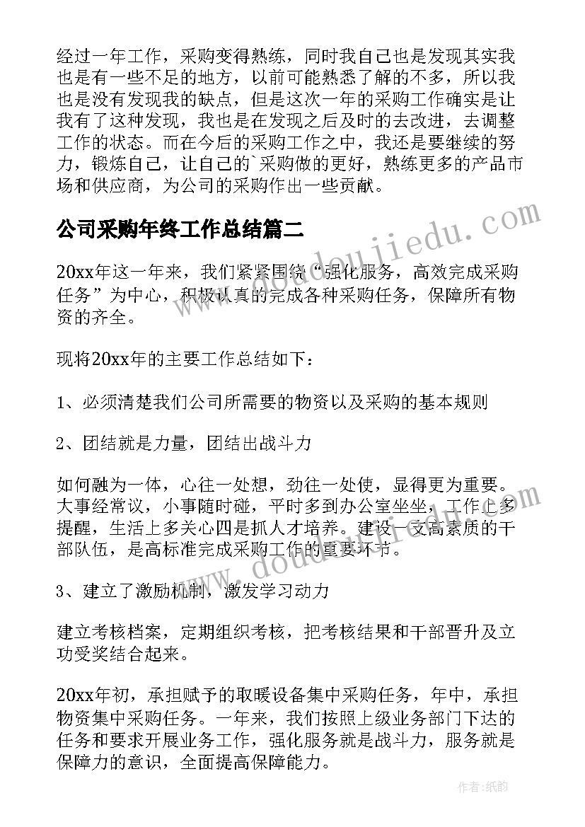 2023年公司采购年终工作总结(通用10篇)