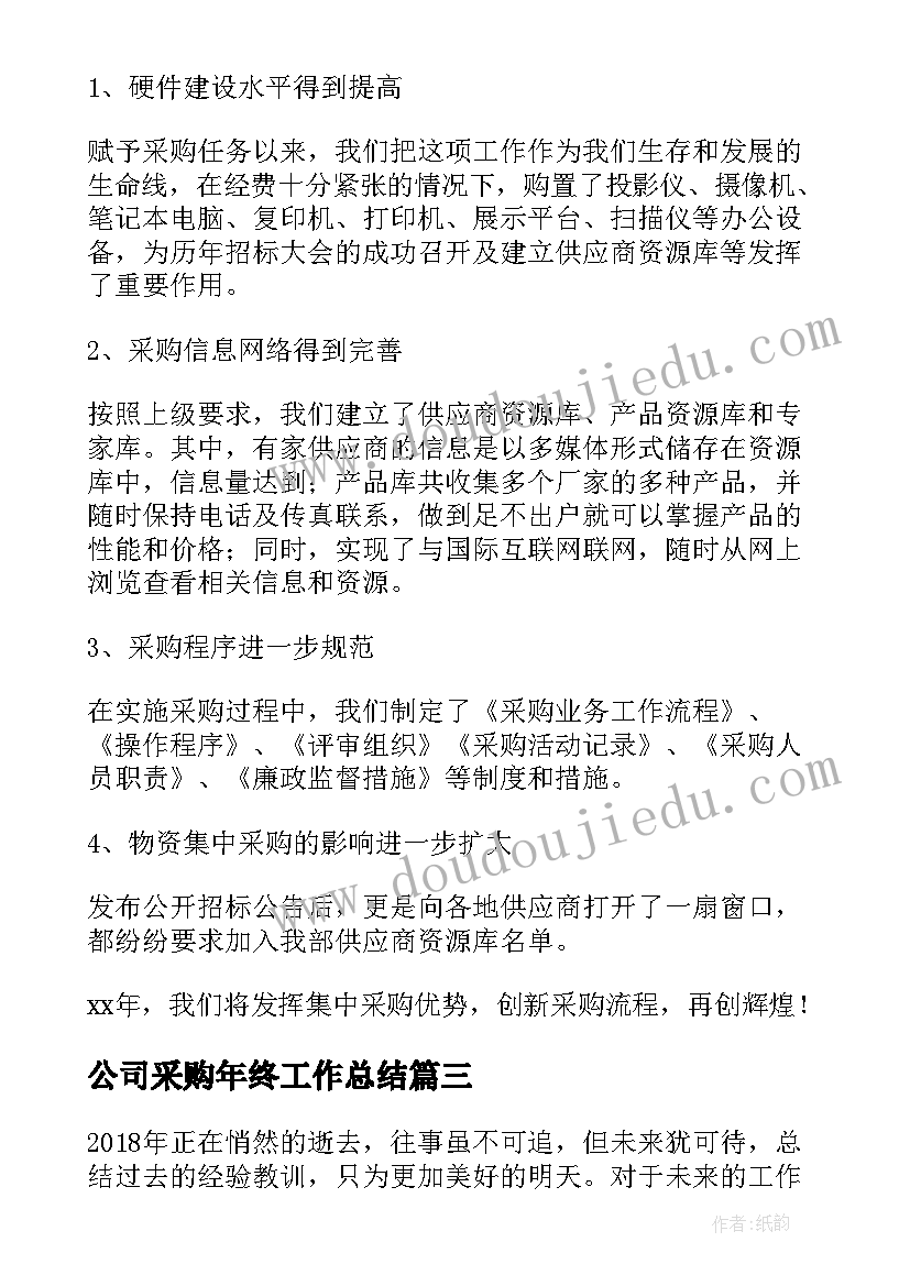 2023年公司采购年终工作总结(通用10篇)