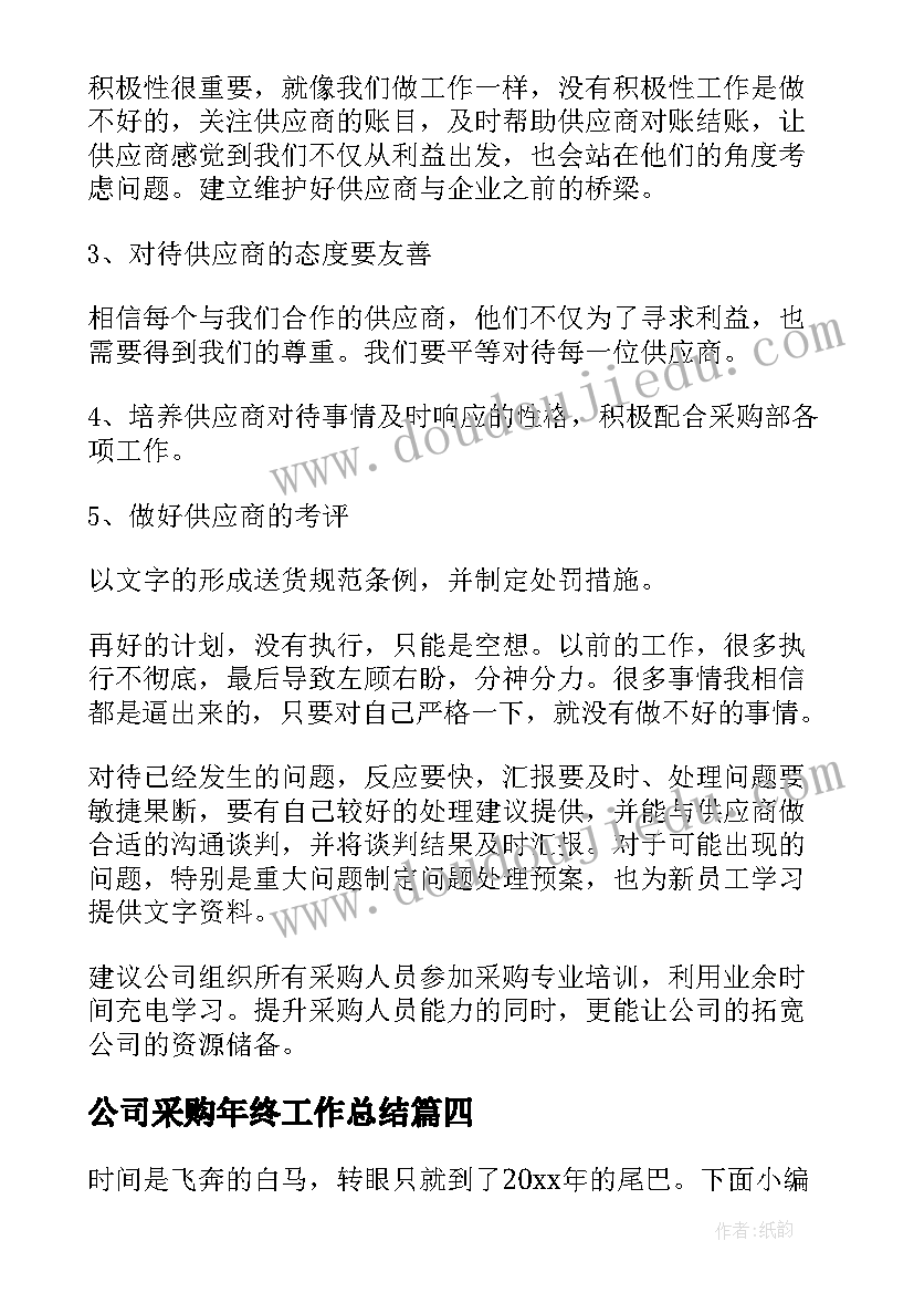 2023年公司采购年终工作总结(通用10篇)