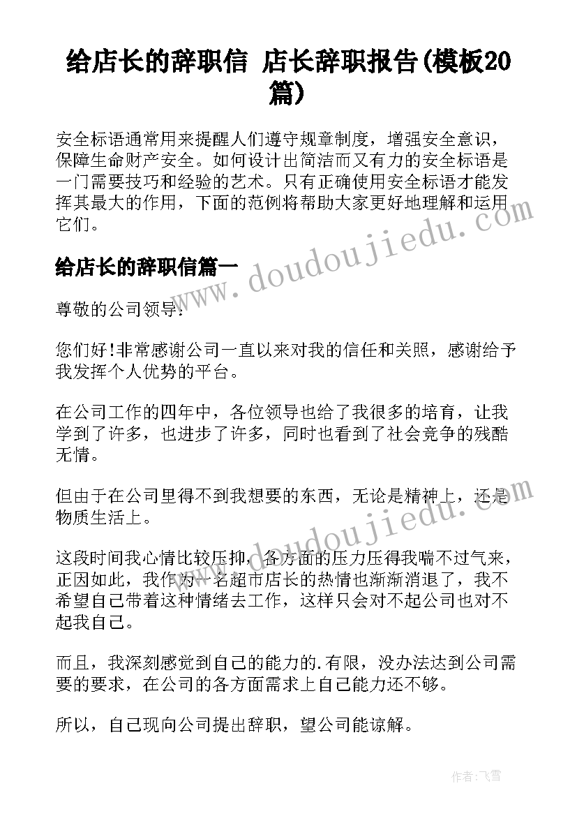 给店长的辞职信 店长辞职报告(模板20篇)