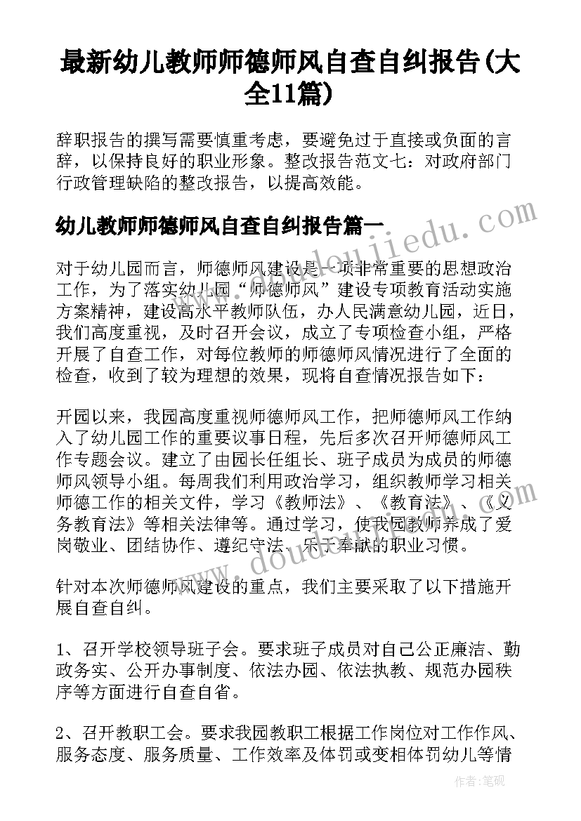 最新幼儿教师师德师风自查自纠报告(大全11篇)