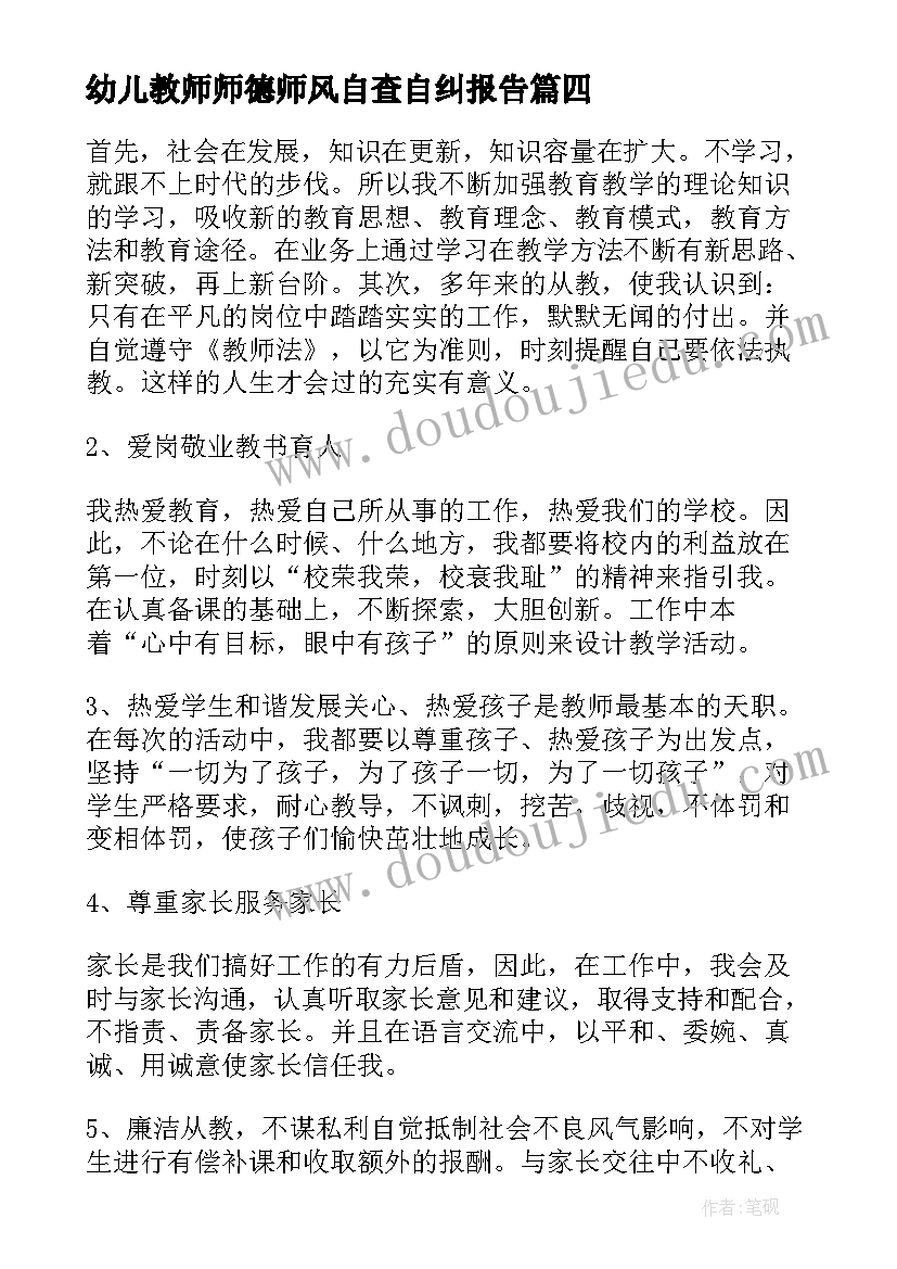 最新幼儿教师师德师风自查自纠报告(大全11篇)