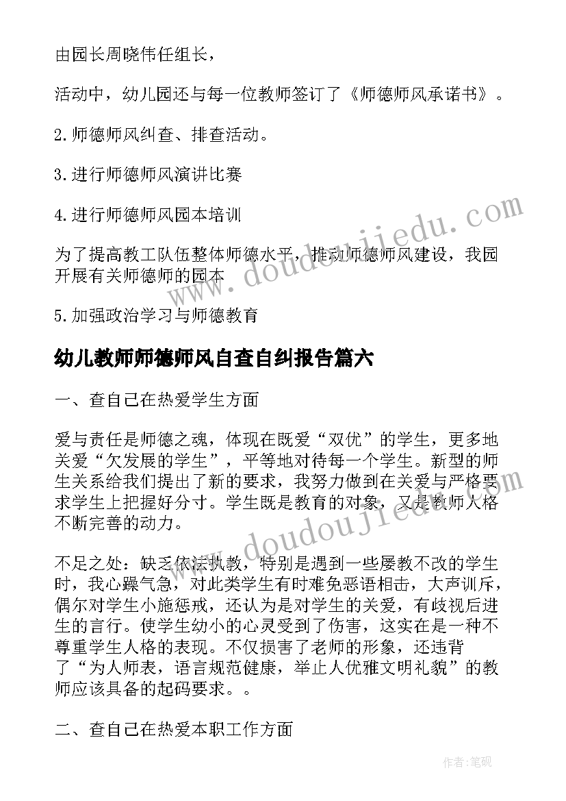 最新幼儿教师师德师风自查自纠报告(大全11篇)