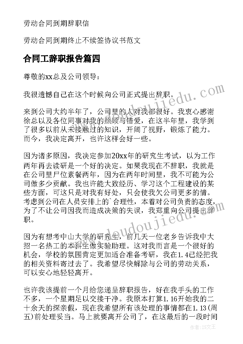 最新合同工辞职报告(精选20篇)