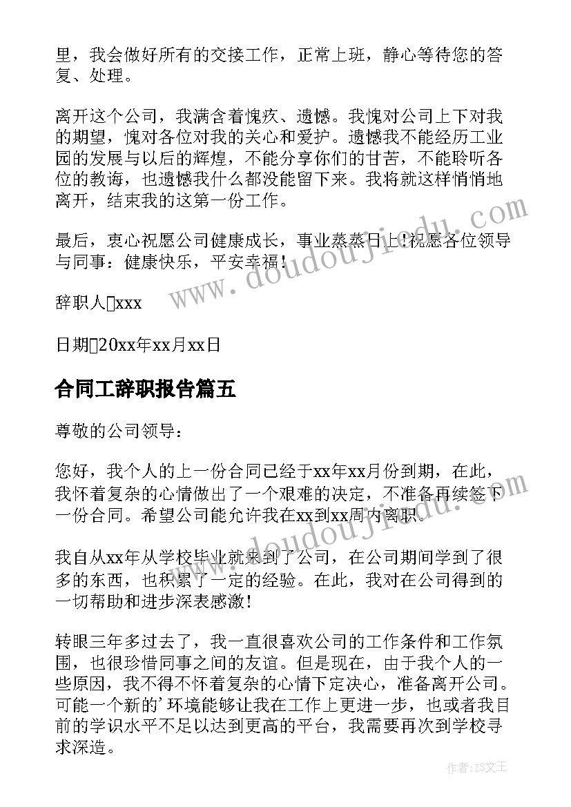 最新合同工辞职报告(精选20篇)
