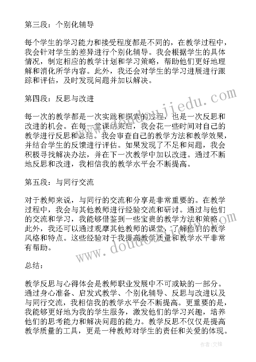 教学反思感悟及心得体会(模板18篇)