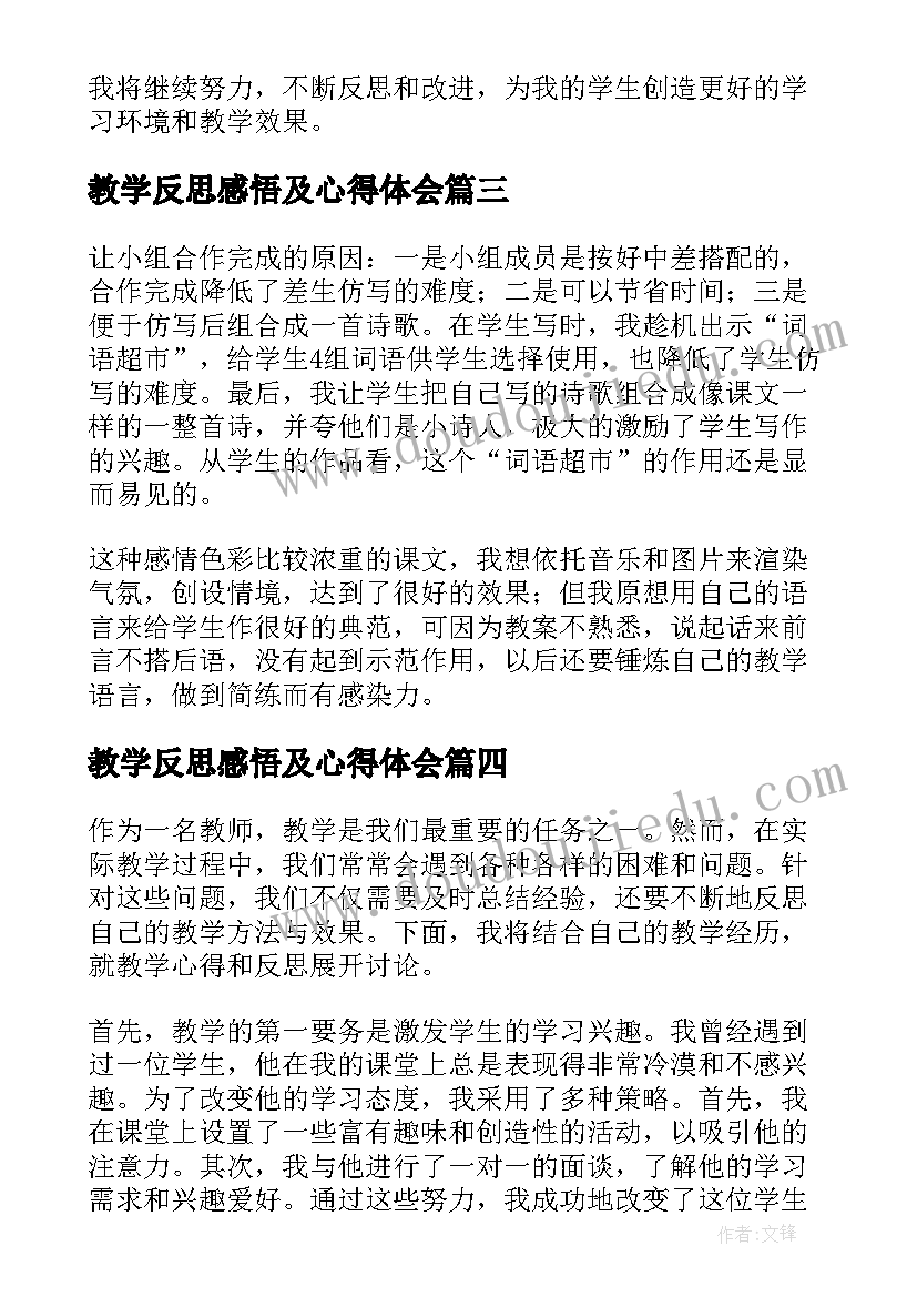 教学反思感悟及心得体会(模板18篇)