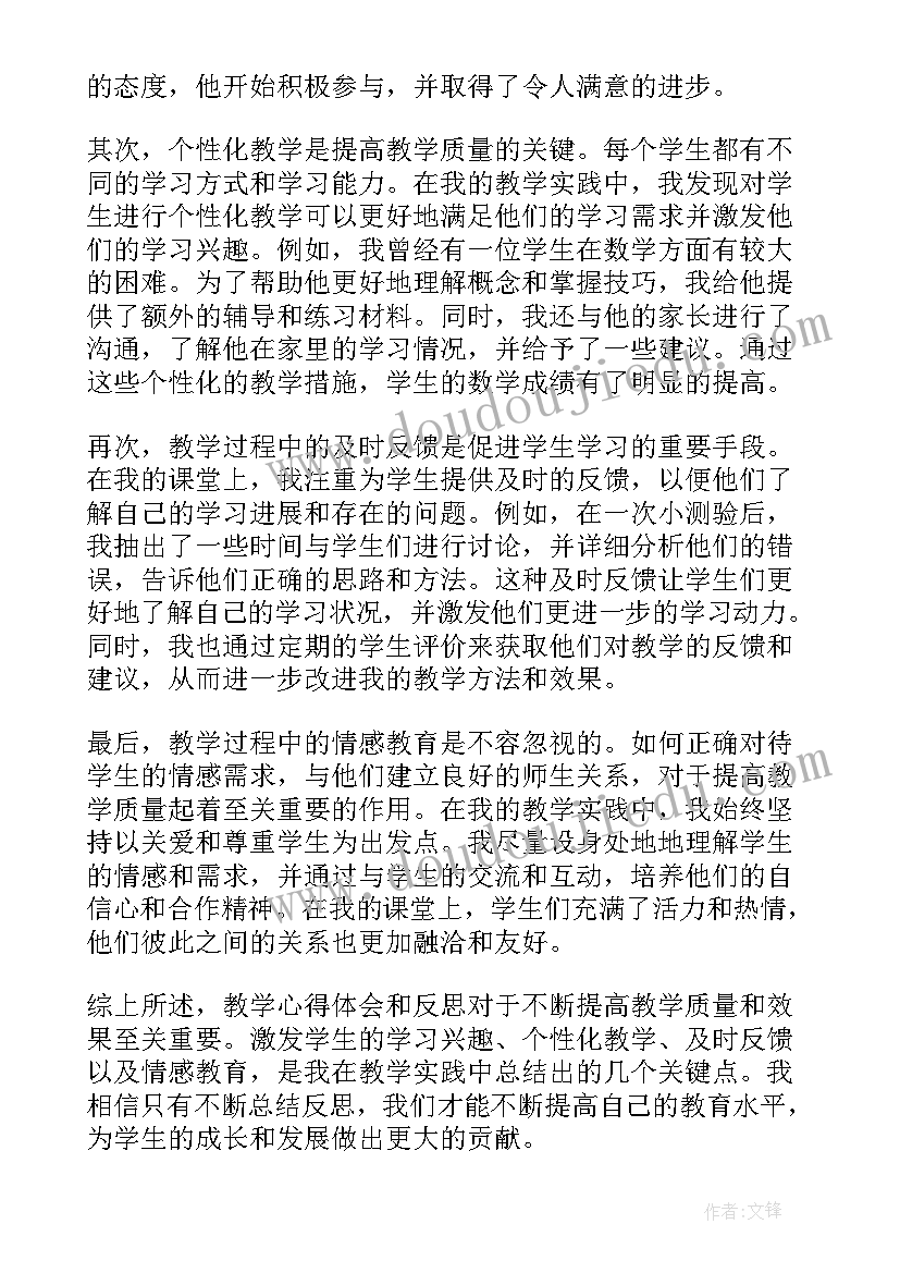 教学反思感悟及心得体会(模板18篇)