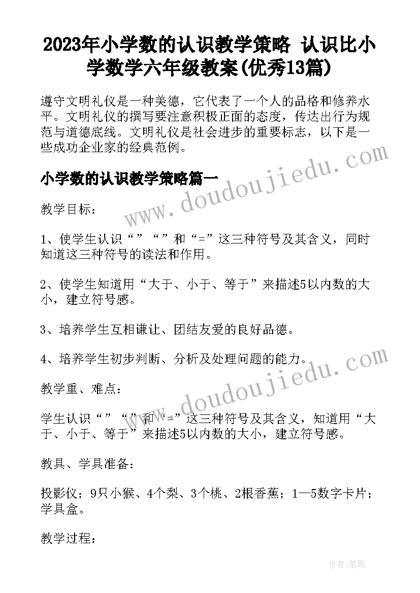 2023年小学数的认识教学策略 认识比小学数学六年级教案(优秀13篇)