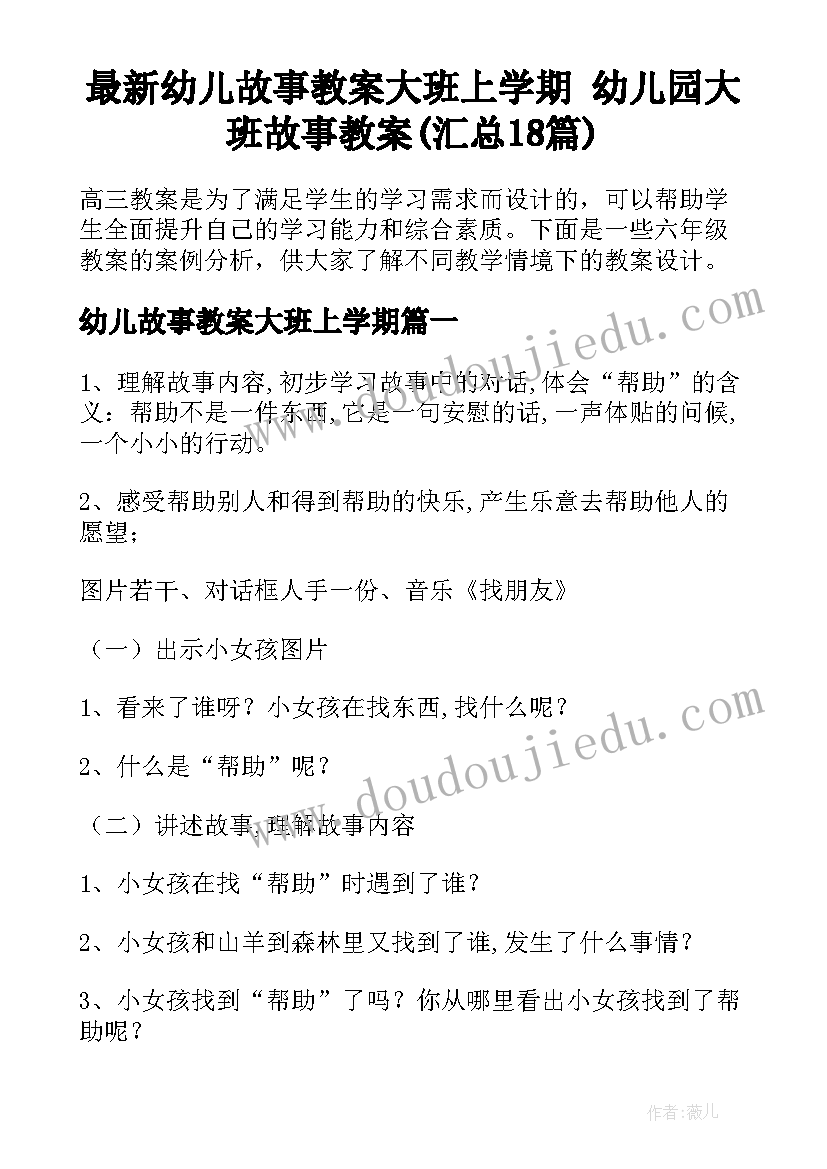 最新幼儿故事教案大班上学期 幼儿园大班故事教案(汇总18篇)