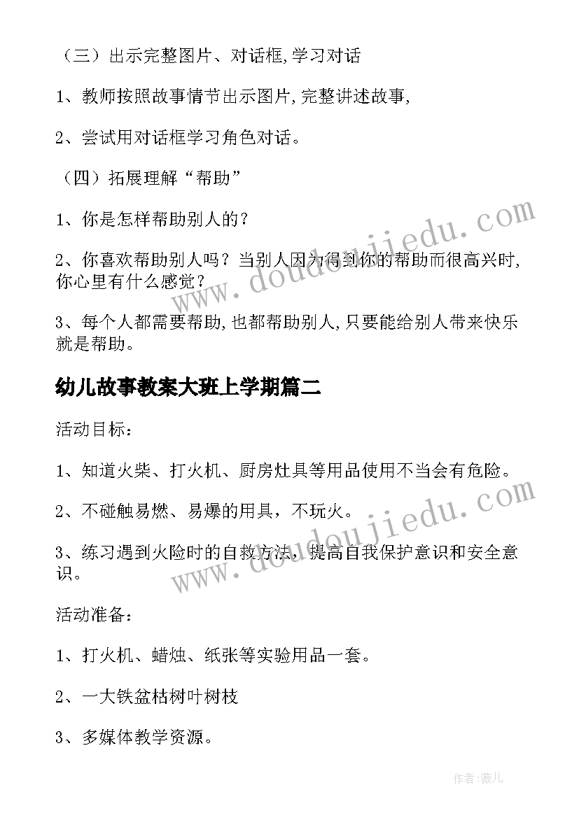 最新幼儿故事教案大班上学期 幼儿园大班故事教案(汇总18篇)