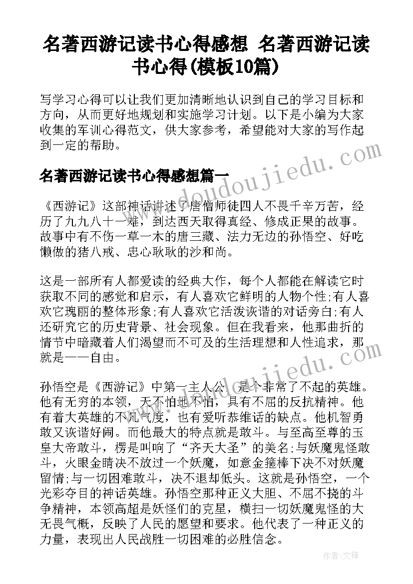 名著西游记读书心得感想 名著西游记读书心得(模板10篇)