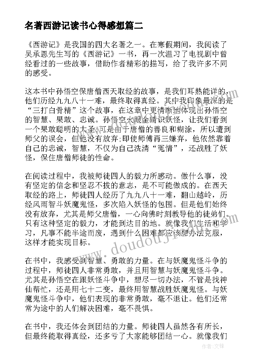 名著西游记读书心得感想 名著西游记读书心得(模板10篇)