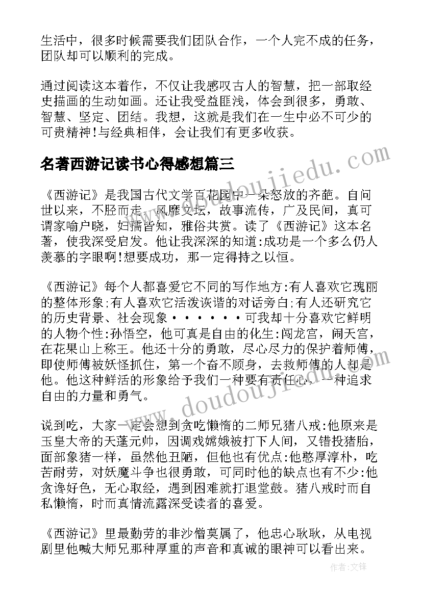 名著西游记读书心得感想 名著西游记读书心得(模板10篇)