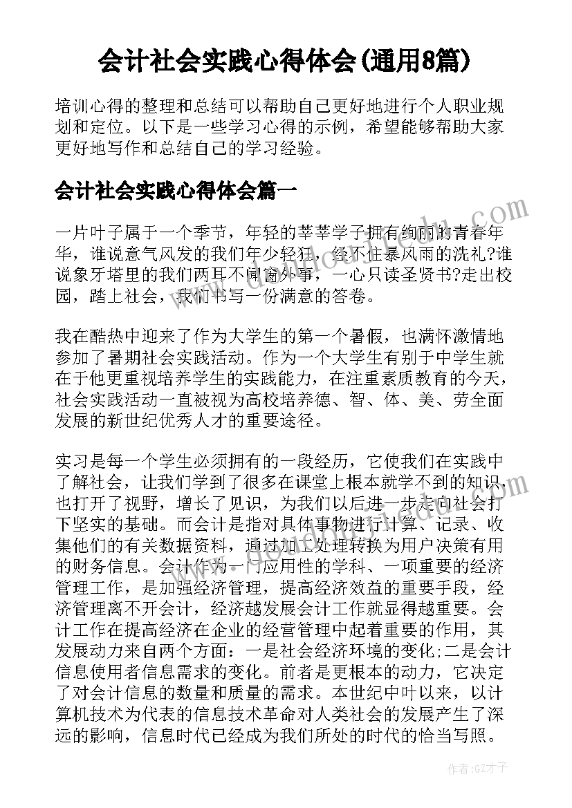 会计社会实践心得体会(通用8篇)