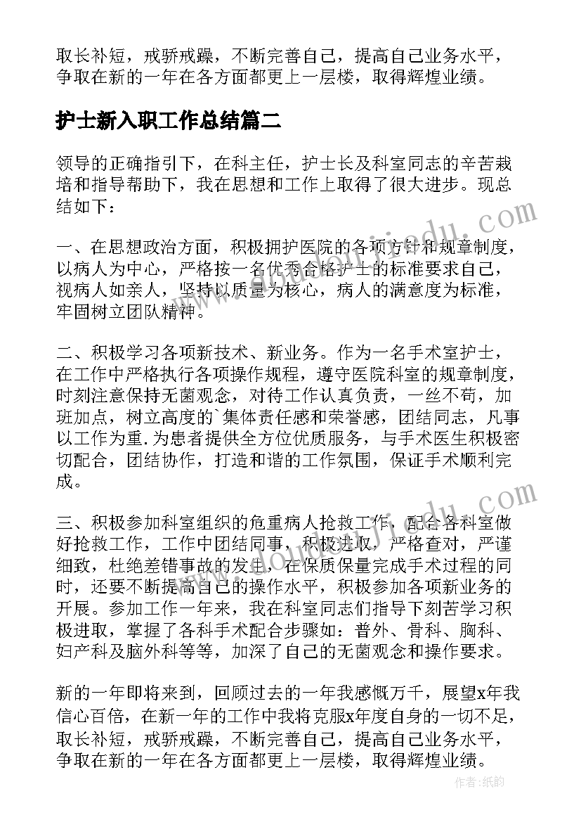 最新护士新入职工作总结 新入职护士工作总结(汇总8篇)