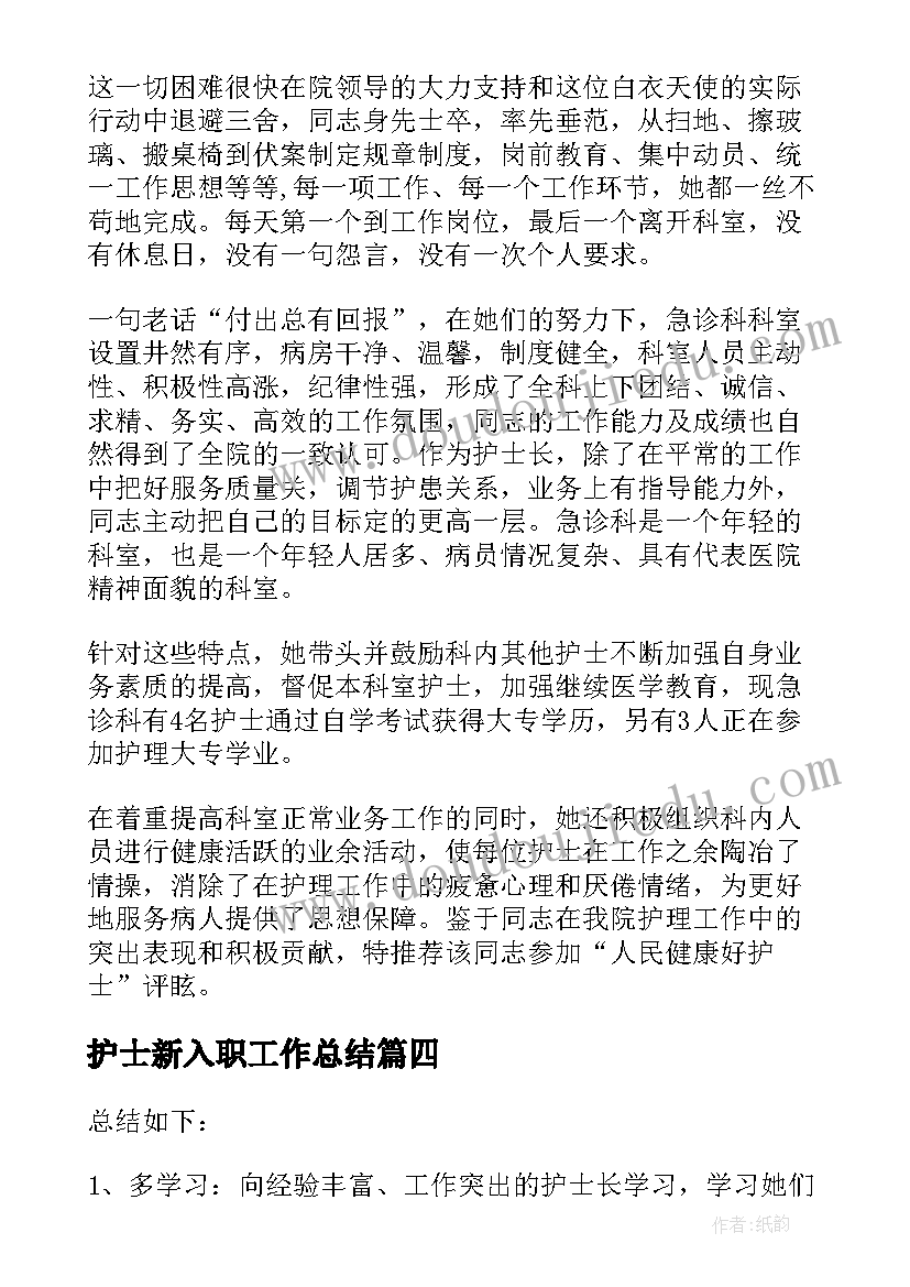 最新护士新入职工作总结 新入职护士工作总结(汇总8篇)