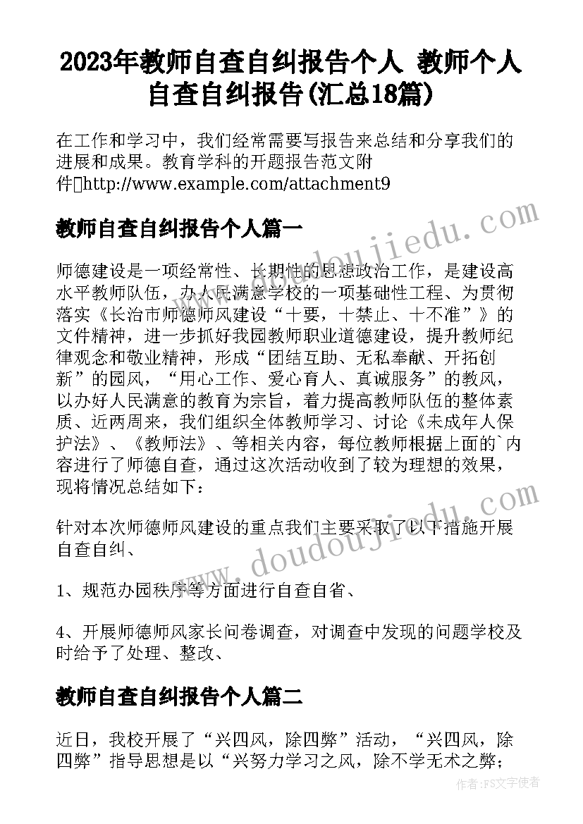 2023年教师自查自纠报告个人 教师个人自查自纠报告(汇总18篇)