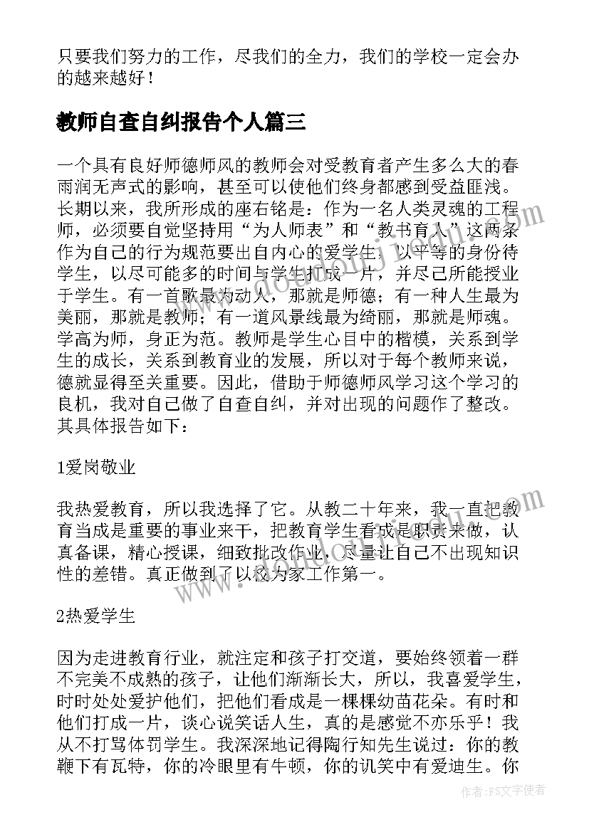 2023年教师自查自纠报告个人 教师个人自查自纠报告(汇总18篇)