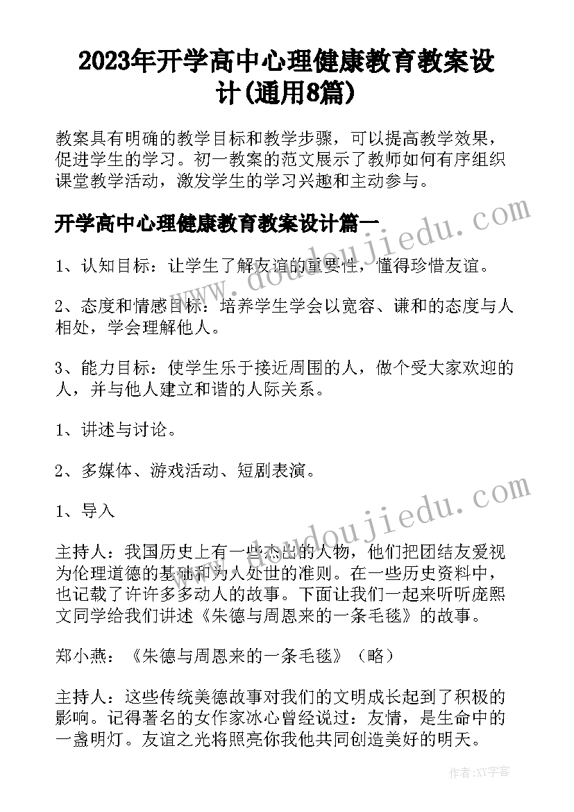 2023年开学高中心理健康教育教案设计(通用8篇)