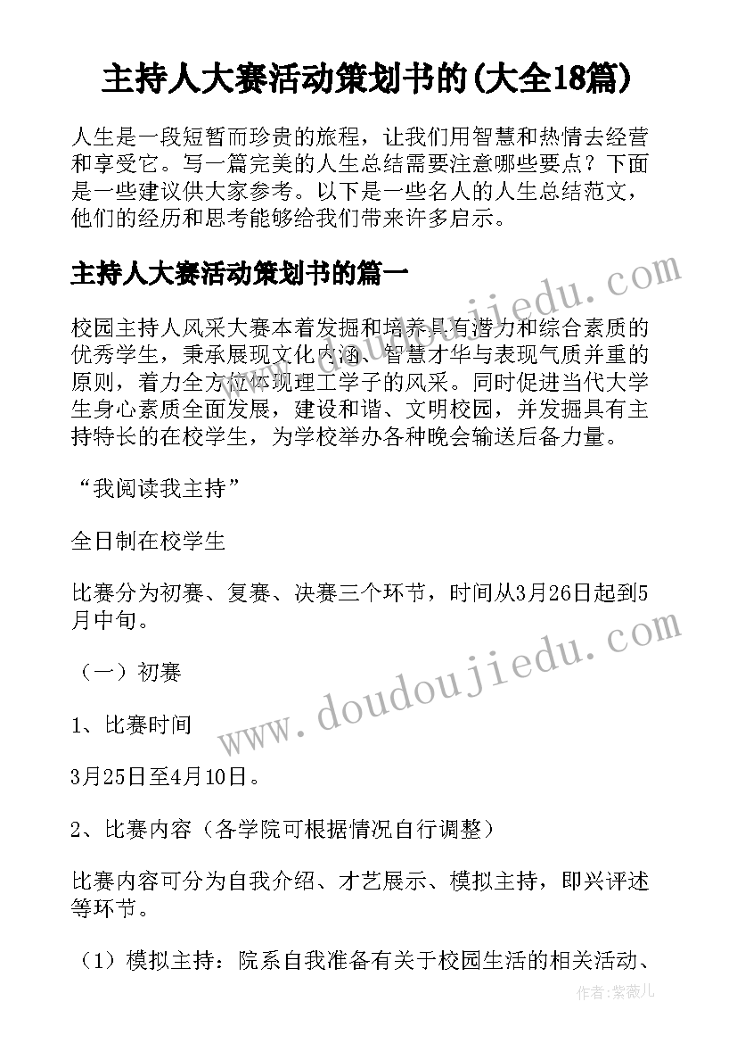 主持人大赛活动策划书的(大全18篇)