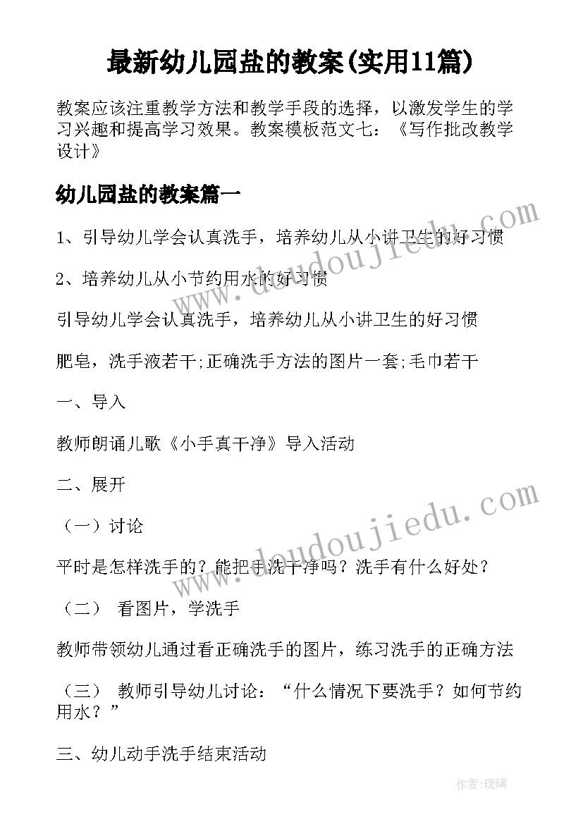 最新幼儿园盐的教案(实用11篇)