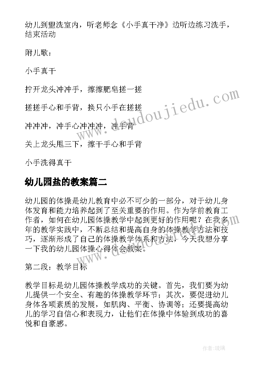 最新幼儿园盐的教案(实用11篇)