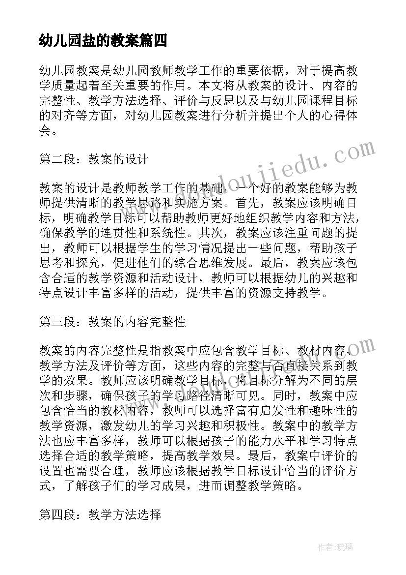 最新幼儿园盐的教案(实用11篇)