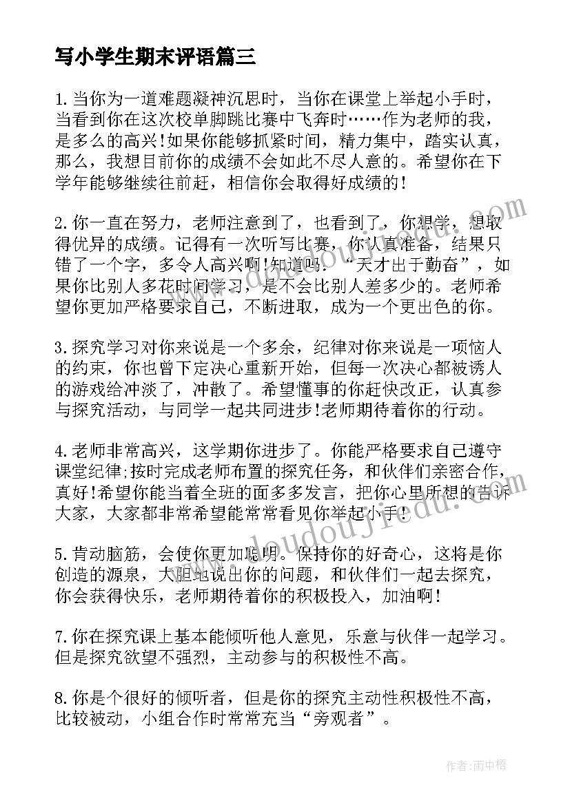 2023年写小学生期末评语(大全8篇)