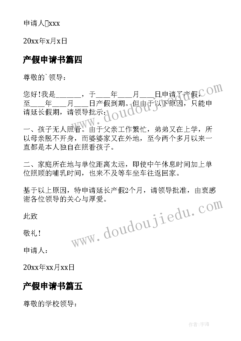 最新产假申请书(汇总15篇)