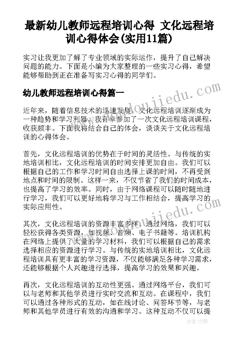 最新幼儿教师远程培训心得 文化远程培训心得体会(实用11篇)