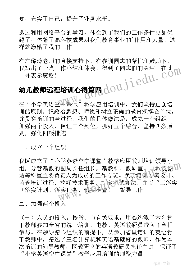 最新幼儿教师远程培训心得 文化远程培训心得体会(实用11篇)