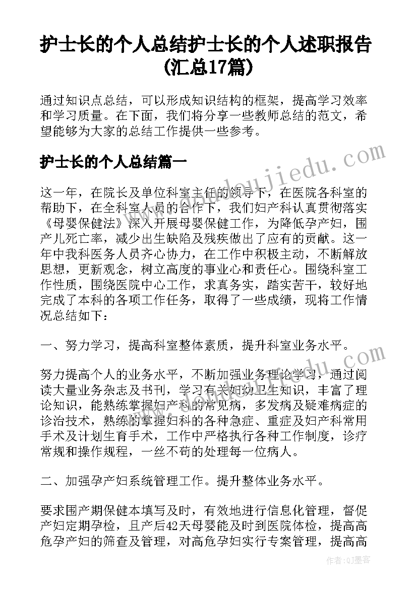 护士长的个人总结 护士长的个人述职报告(汇总17篇)