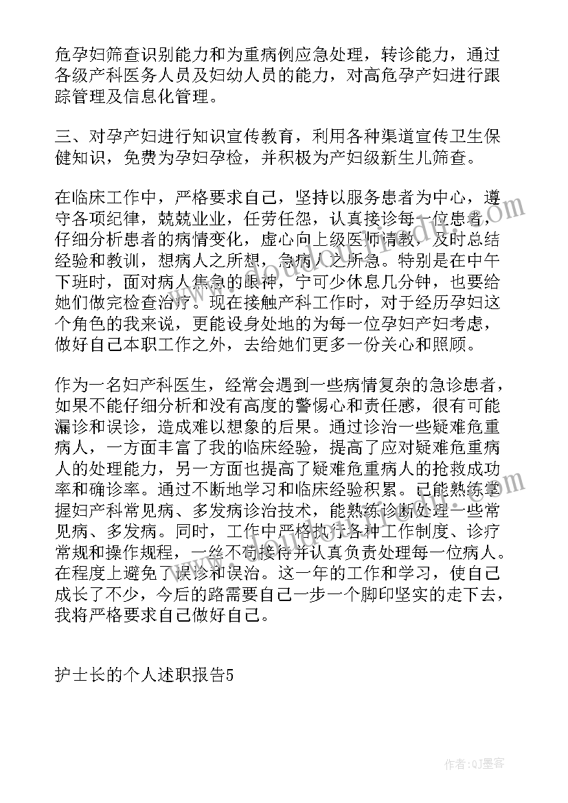 护士长的个人总结 护士长的个人述职报告(汇总17篇)