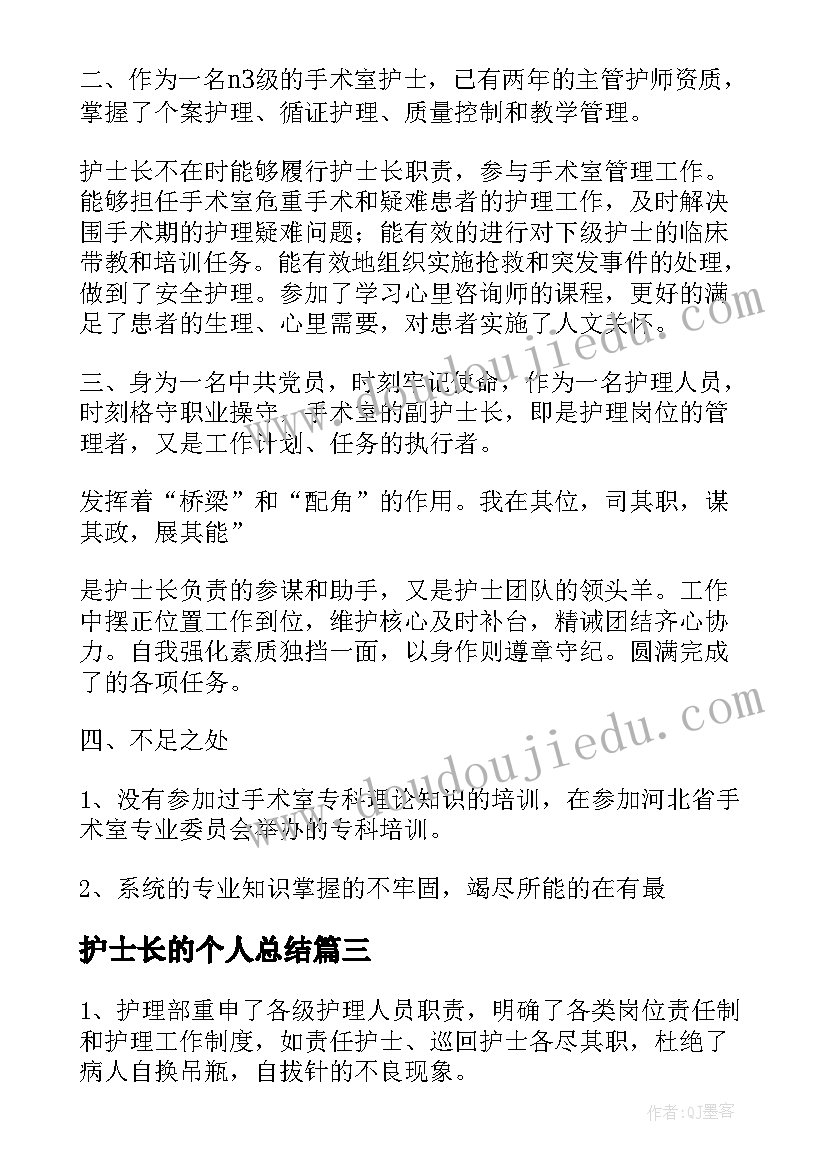 护士长的个人总结 护士长的个人述职报告(汇总17篇)