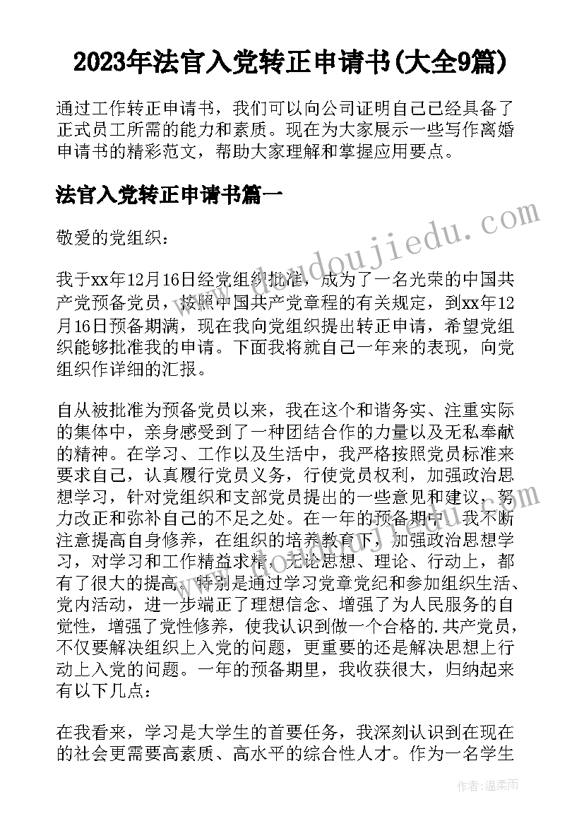 2023年法官入党转正申请书(大全9篇)