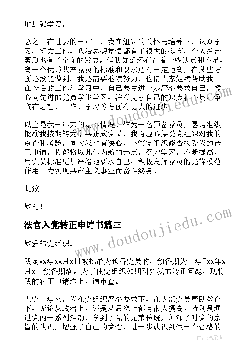 2023年法官入党转正申请书(大全9篇)