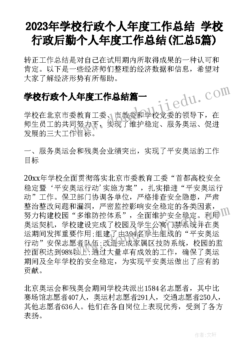 2023年学校行政个人年度工作总结 学校行政后勤个人年度工作总结(汇总5篇)