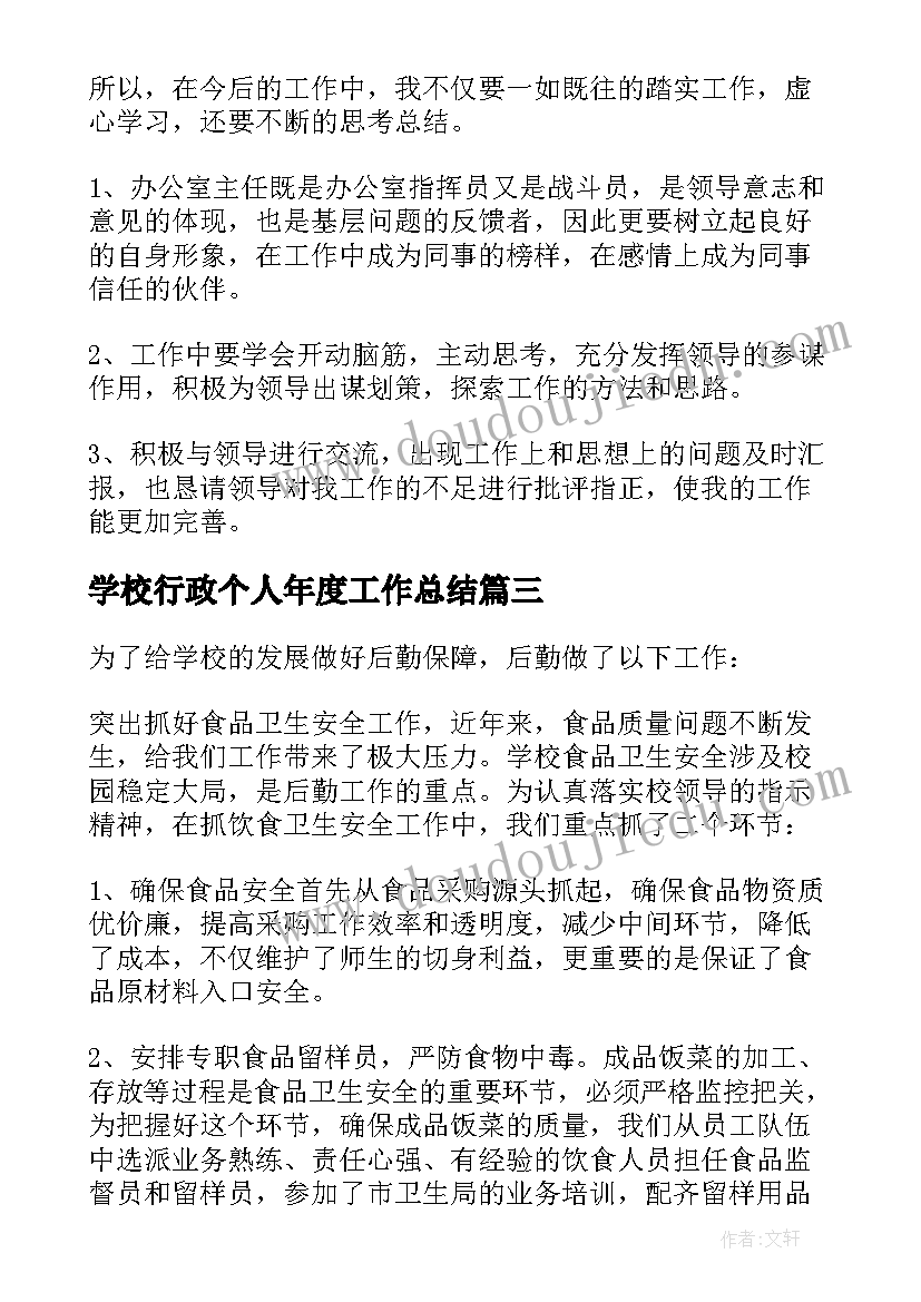 2023年学校行政个人年度工作总结 学校行政后勤个人年度工作总结(汇总5篇)