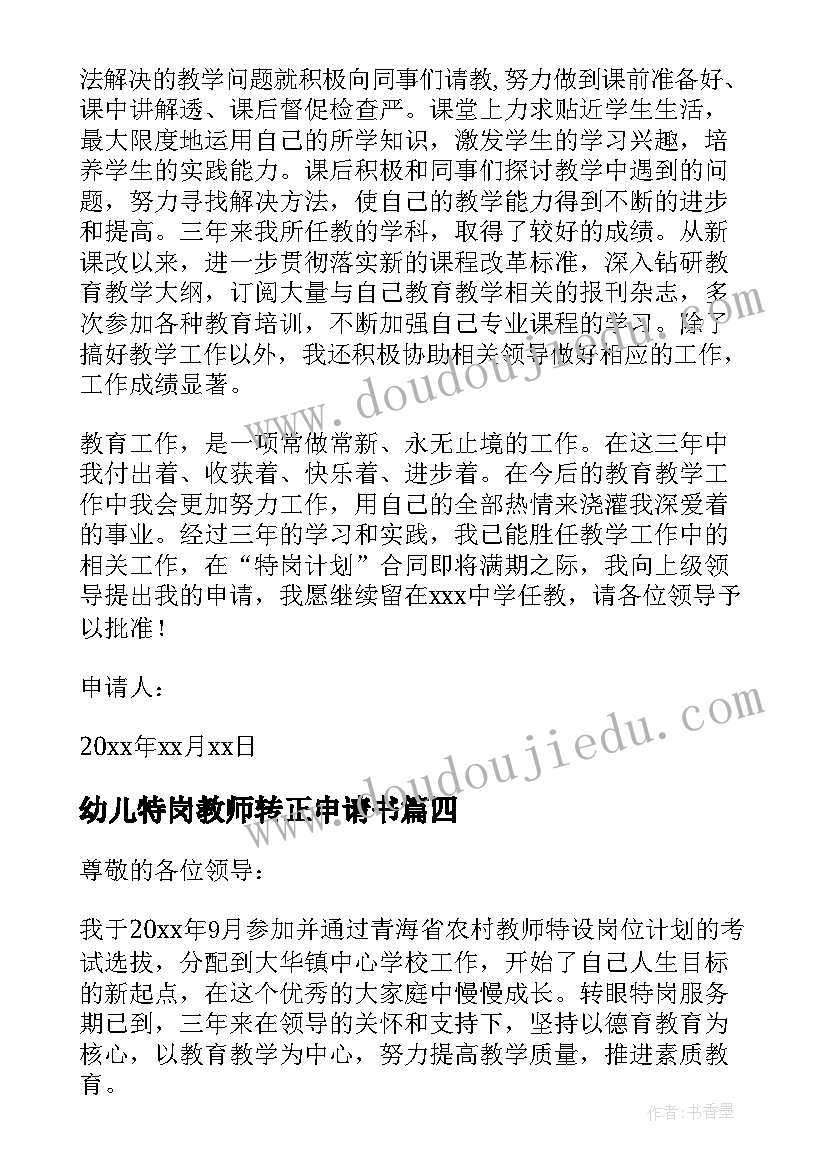 最新幼儿特岗教师转正申请书(汇总18篇)