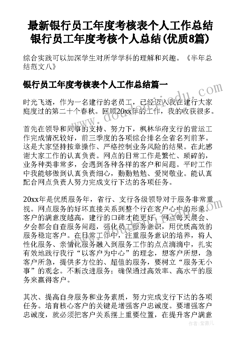 最新银行员工年度考核表个人工作总结 银行员工年度考核个人总结(优质8篇)