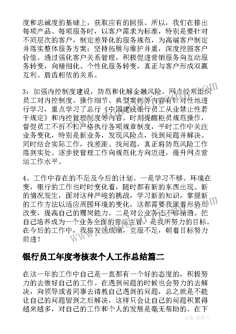 最新银行员工年度考核表个人工作总结 银行员工年度考核个人总结(优质8篇)