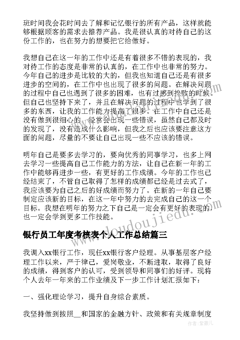 最新银行员工年度考核表个人工作总结 银行员工年度考核个人总结(优质8篇)