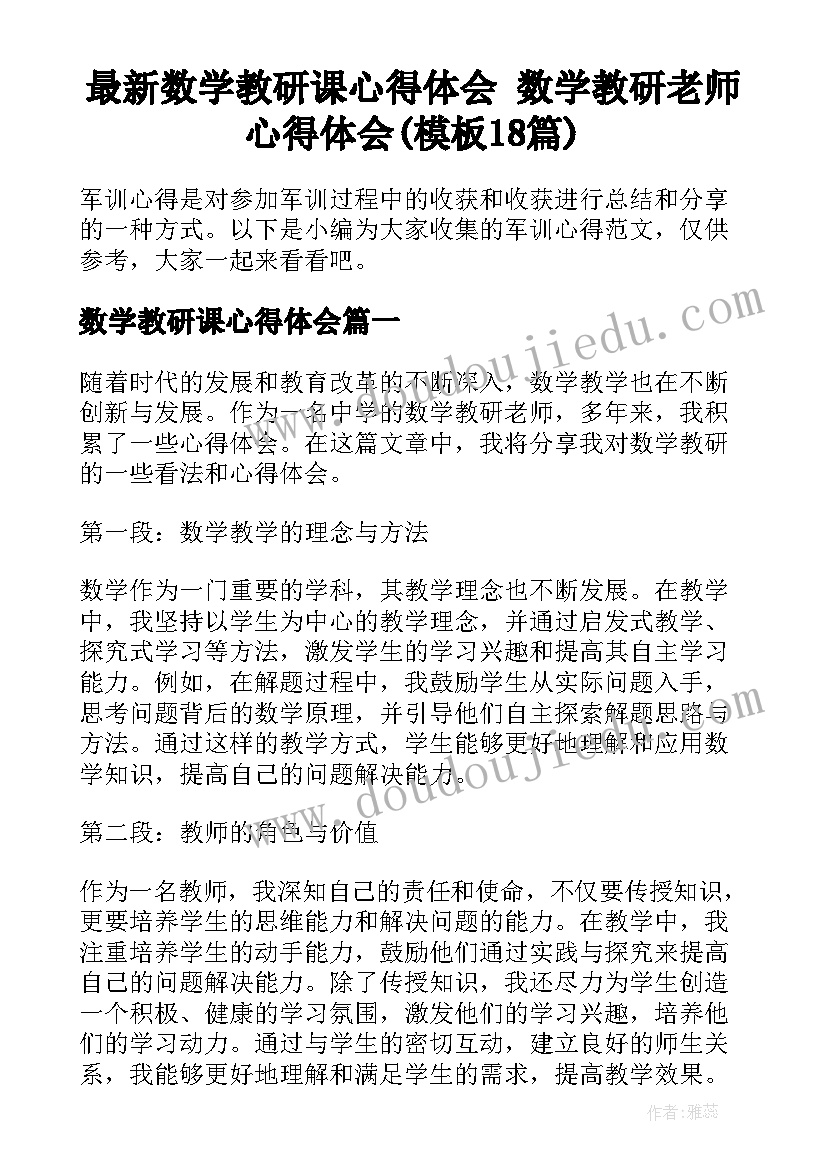 最新数学教研课心得体会 数学教研老师心得体会(模板18篇)