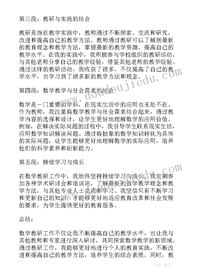 最新数学教研课心得体会 数学教研老师心得体会(模板18篇)