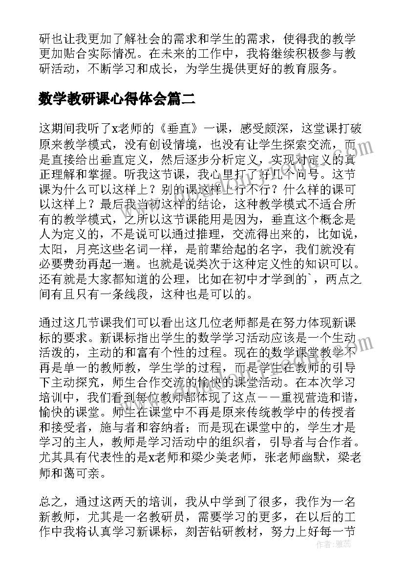 最新数学教研课心得体会 数学教研老师心得体会(模板18篇)