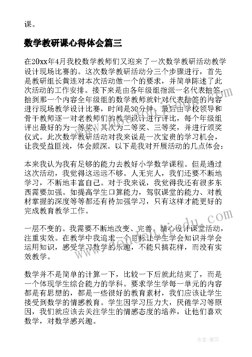 最新数学教研课心得体会 数学教研老师心得体会(模板18篇)