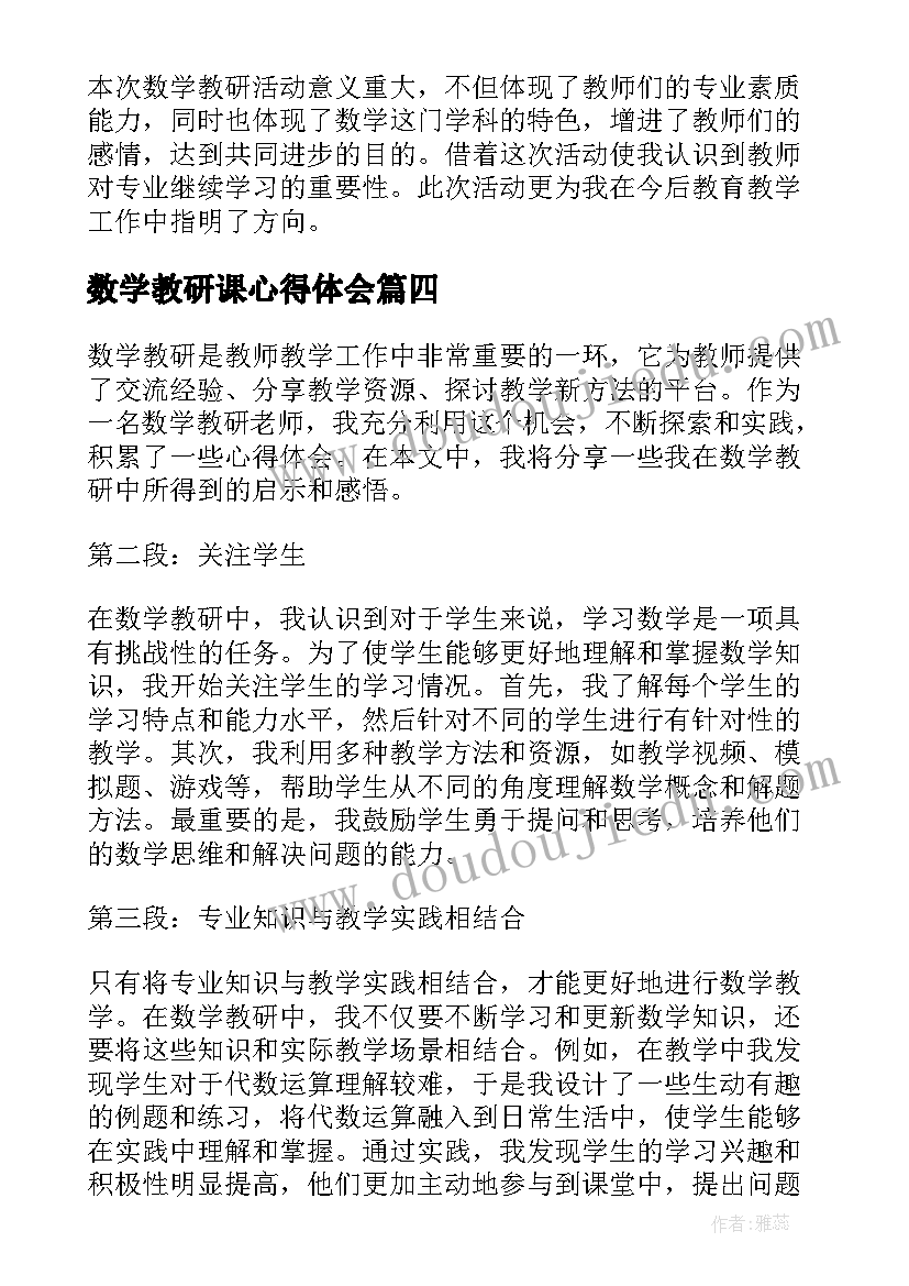 最新数学教研课心得体会 数学教研老师心得体会(模板18篇)