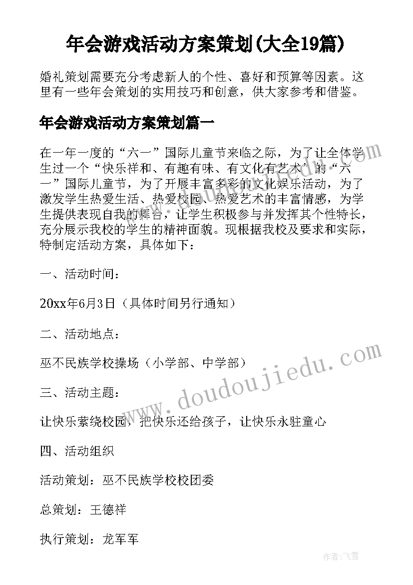 年会游戏活动方案策划(大全19篇)